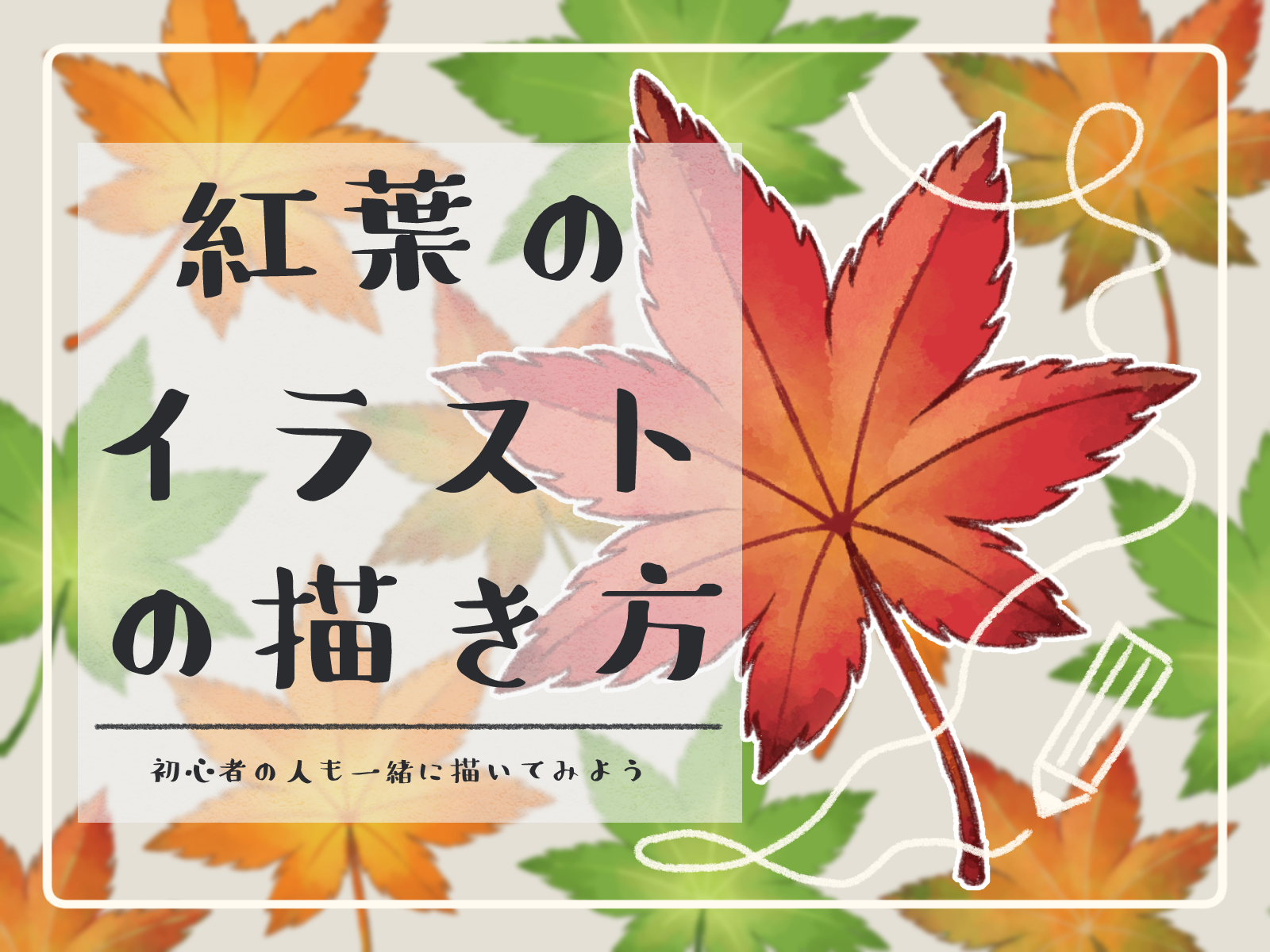 初心者も簡単！紅葉のイラストの描き方 - オンラインイラスト教室