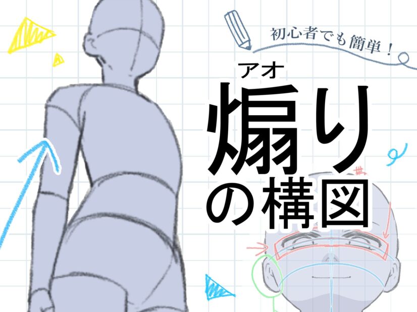 初心者も簡単！アオリ構図の描き方 - オンラインイラスト教室アタム 