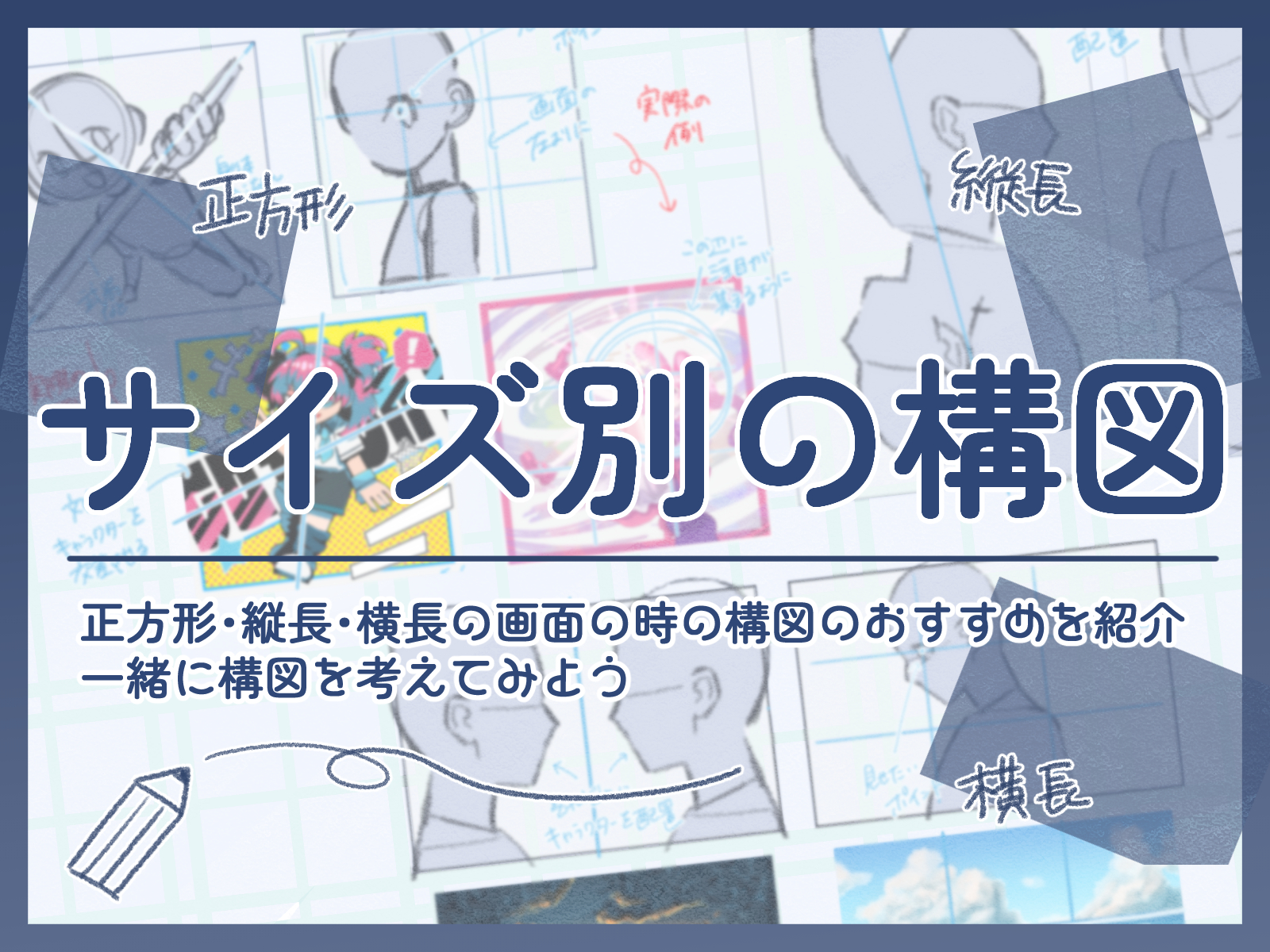 初心者も簡単！キャンバスの比率別の構図の描き方 - オンライン 