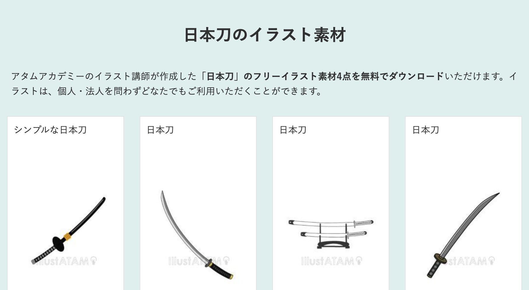 初心者も簡単!日本刀のイラストの描き方 - オンラインイラスト教室アタムアカデミー
