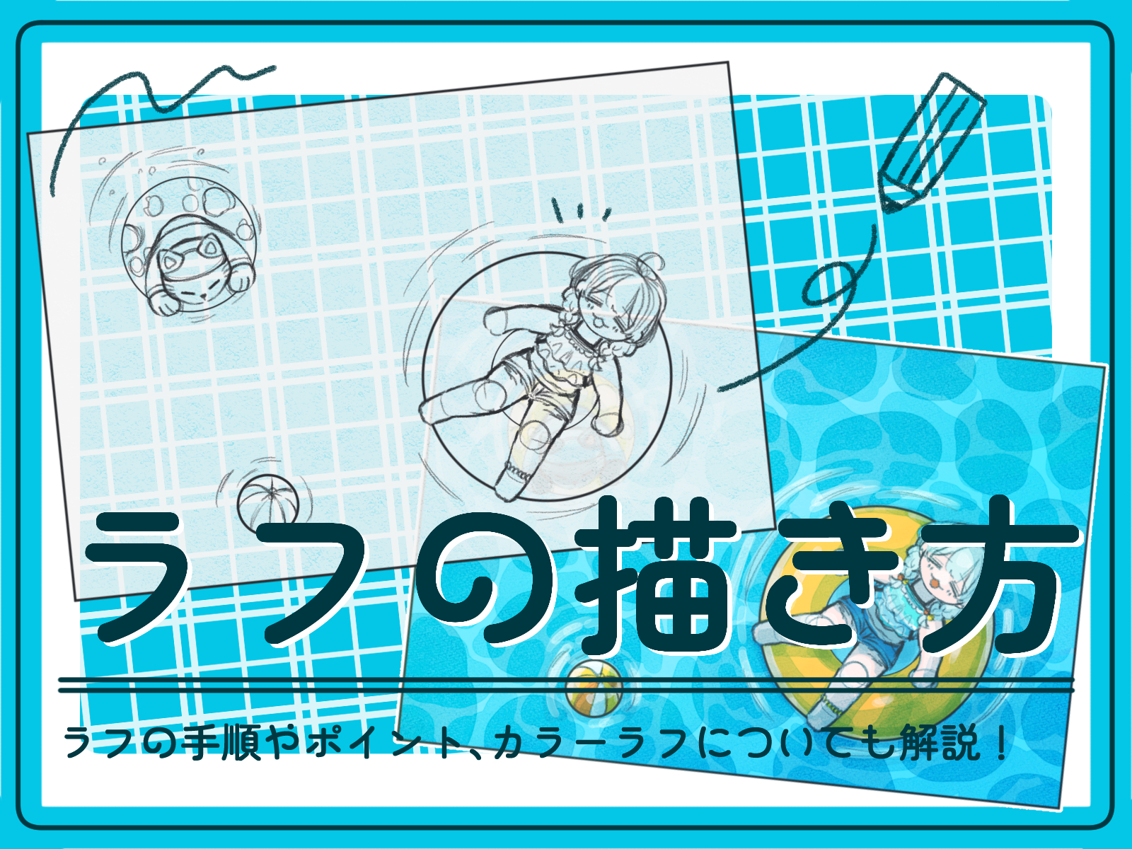 初心者も簡単！ラフの描き方 - オンラインイラスト教室アタムアカデミー