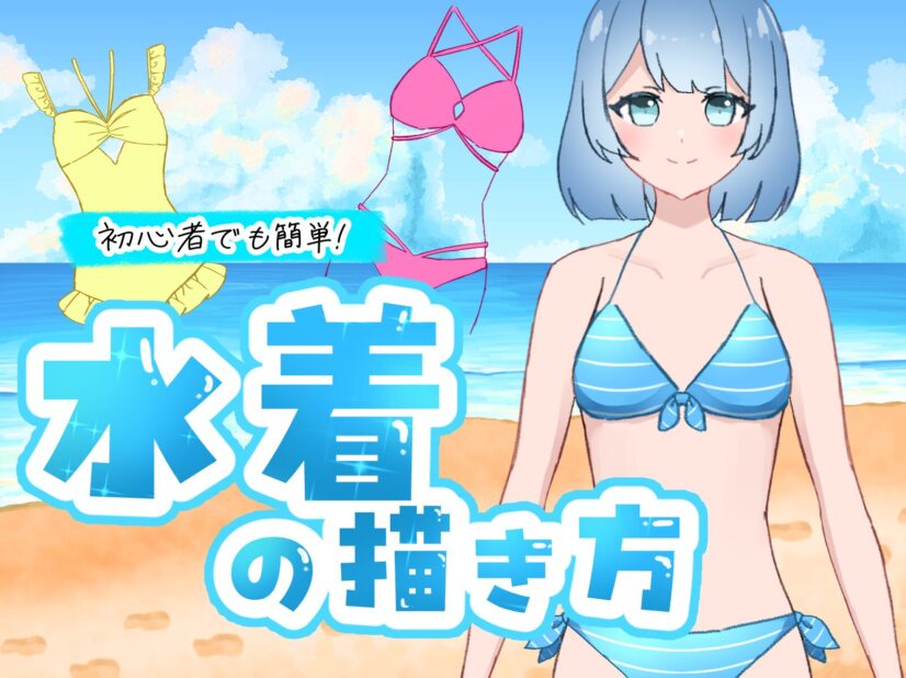 初心者も簡単！女の子の水着のイラストの描き方 - オンラインイラスト 