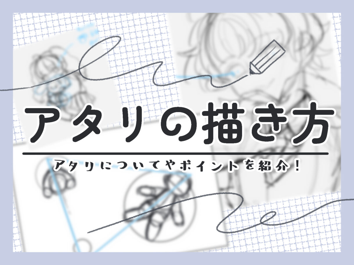初心者も簡単!アタリの描き方 - オンラインイラスト教室アタムアカデミー