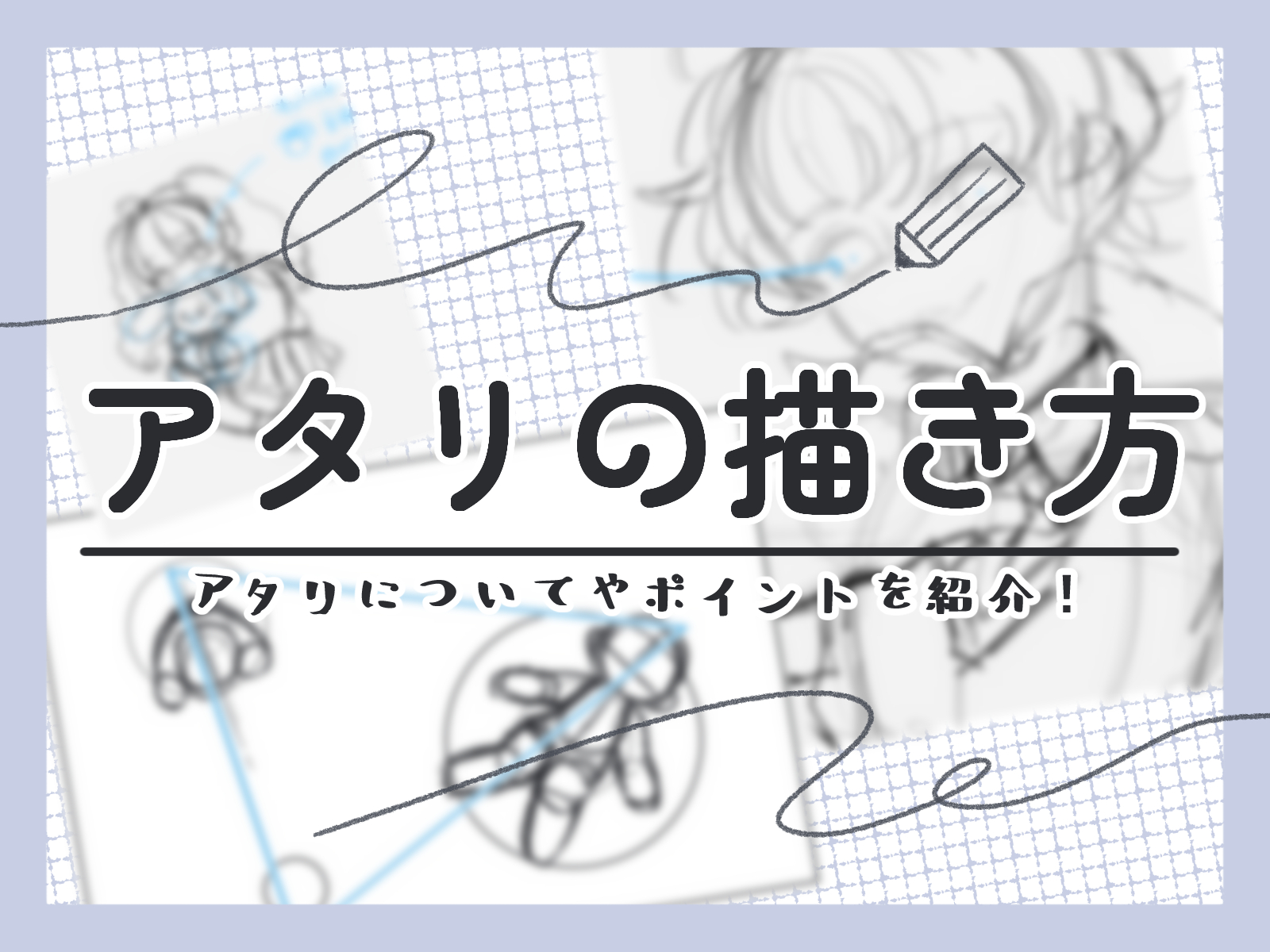 初心者も簡単!アタリの描き方 - オンラインイラスト教室アタムアカデミー