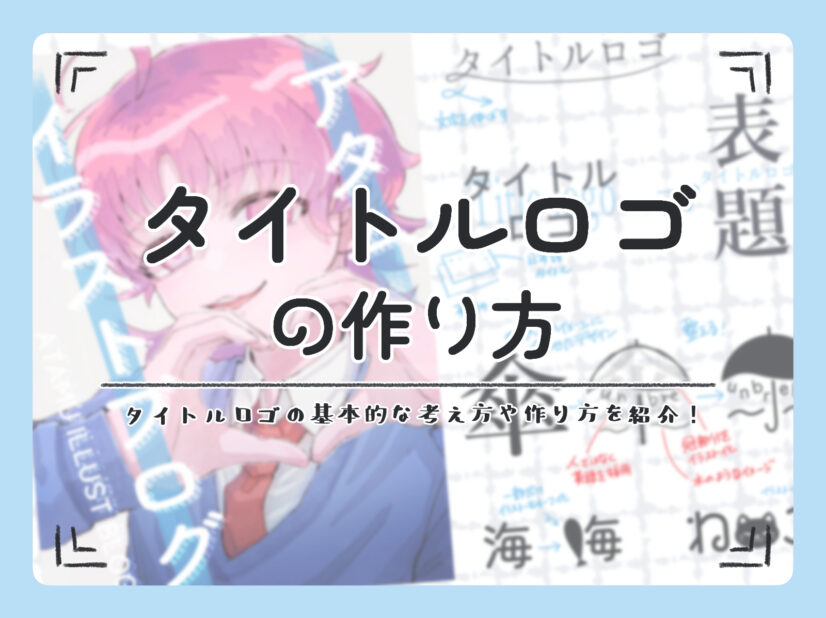 初心者も簡単！タイトルロゴの作り方 - オンラインイラスト教室アタム 