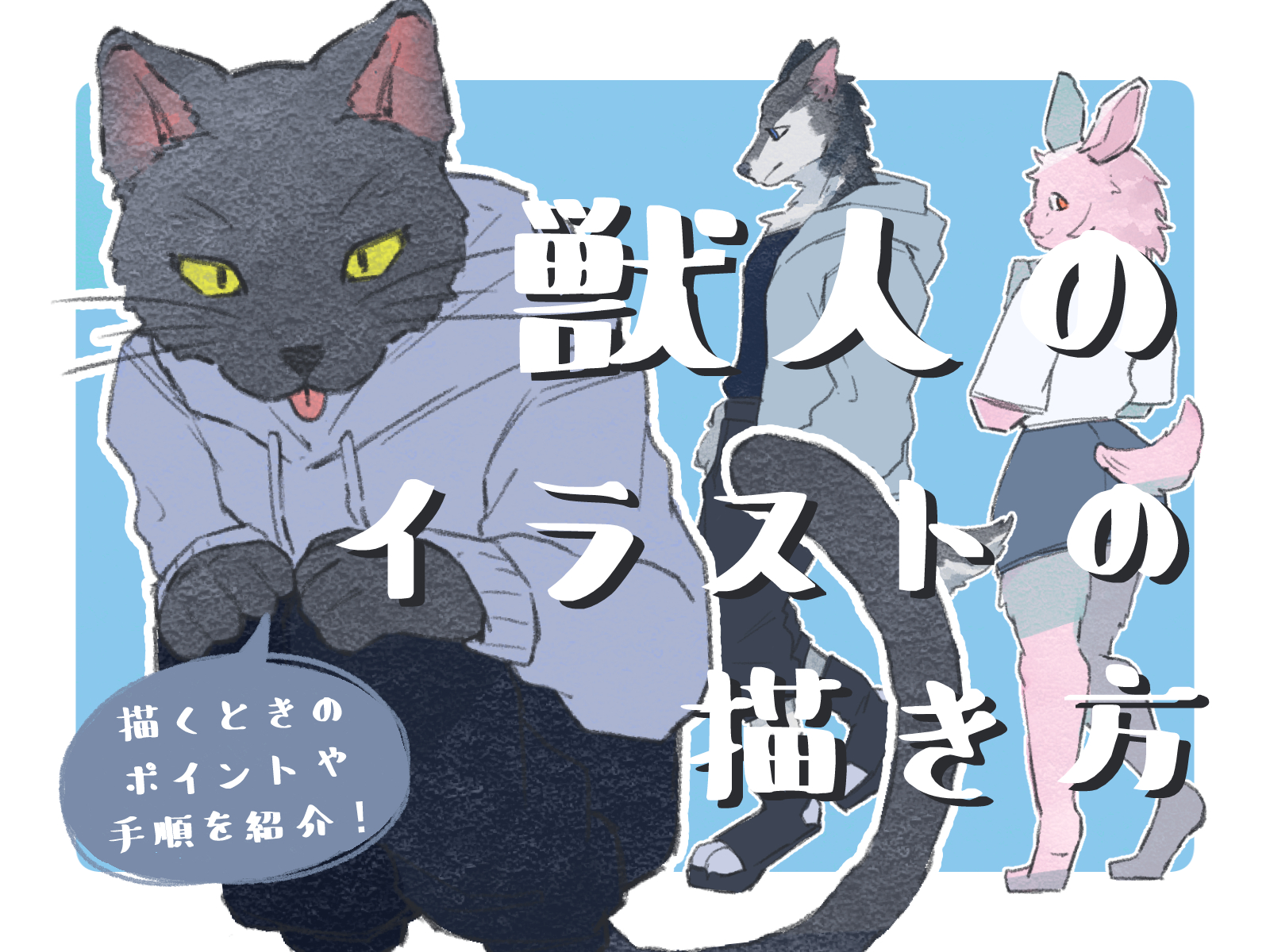 初心者も簡単!獣人(ケモノ)のイラストの描き方 - オンラインイラスト教室アタムアカデミー