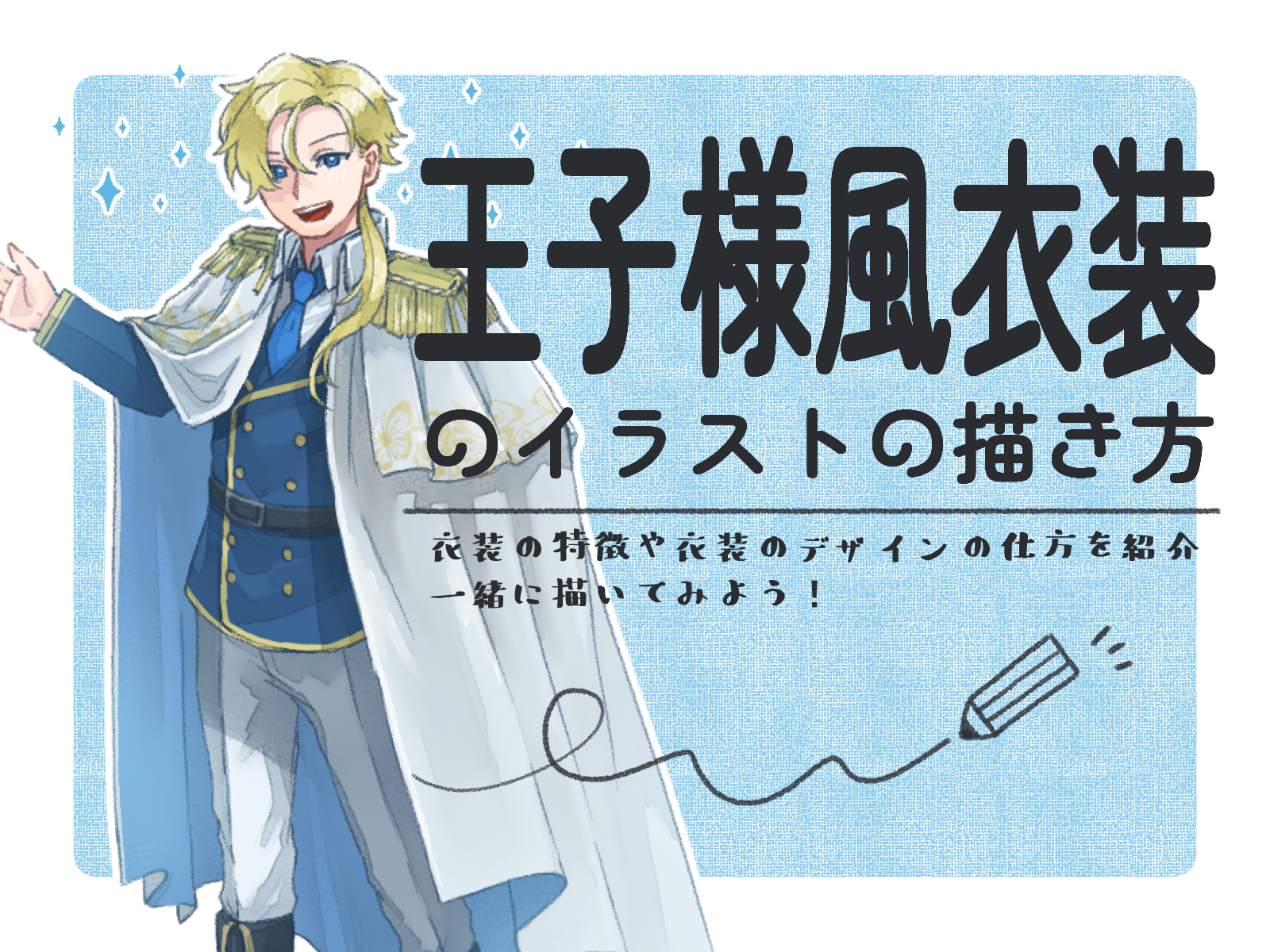 初心者も簡単！王子様風衣装のイラストの描き方 - オンラインイラスト 