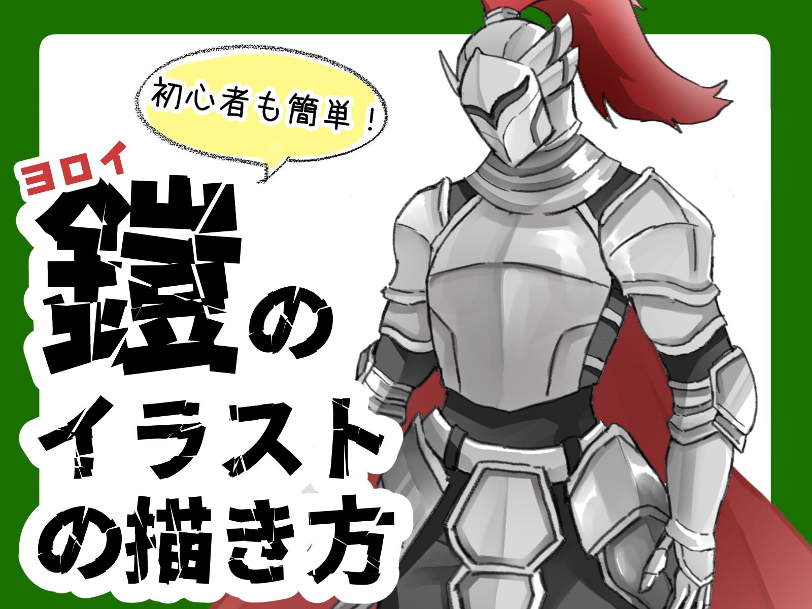 初心者も簡単！鎧のイラストの描き方 - オンラインイラスト教室アタム 