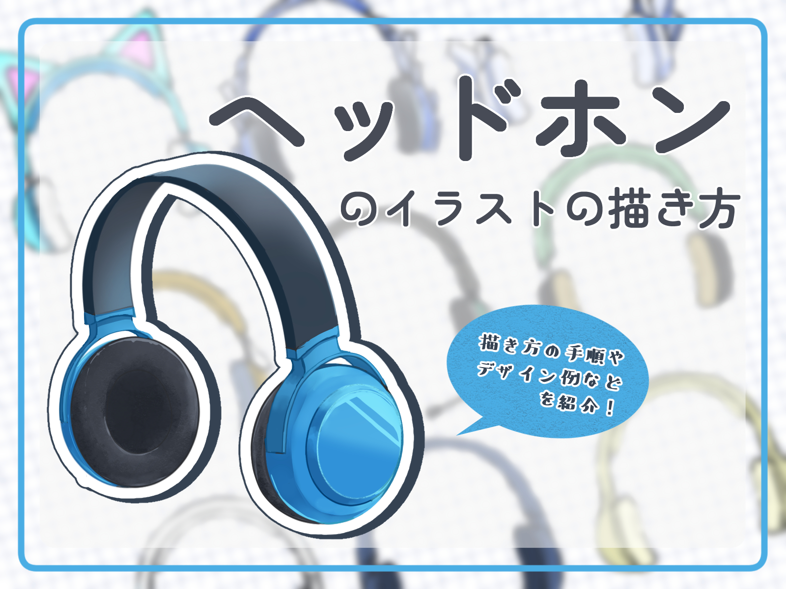 初心者も簡単！ヘッドホンのイラストの描き方 - オンラインイラスト教室アタムアカデミー