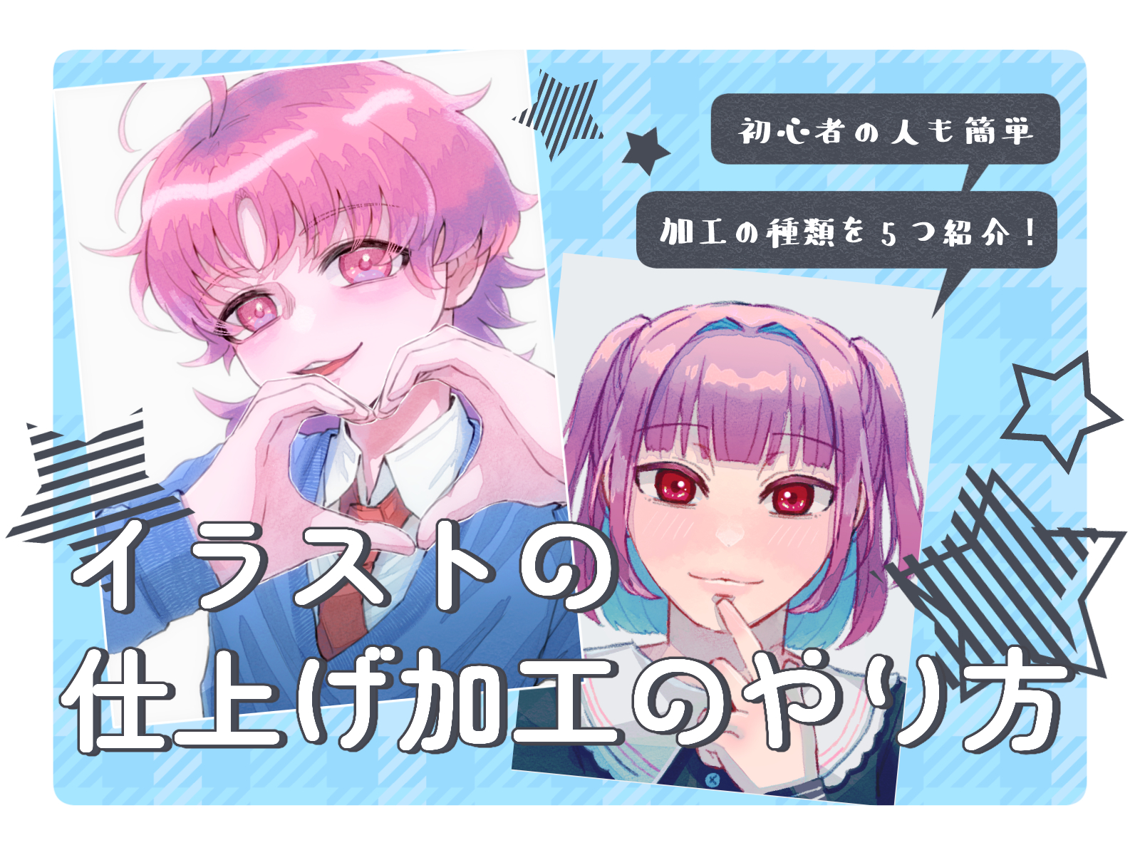 初心者も簡単！イラストの仕上げ加工のやり方 - オンラインイラスト