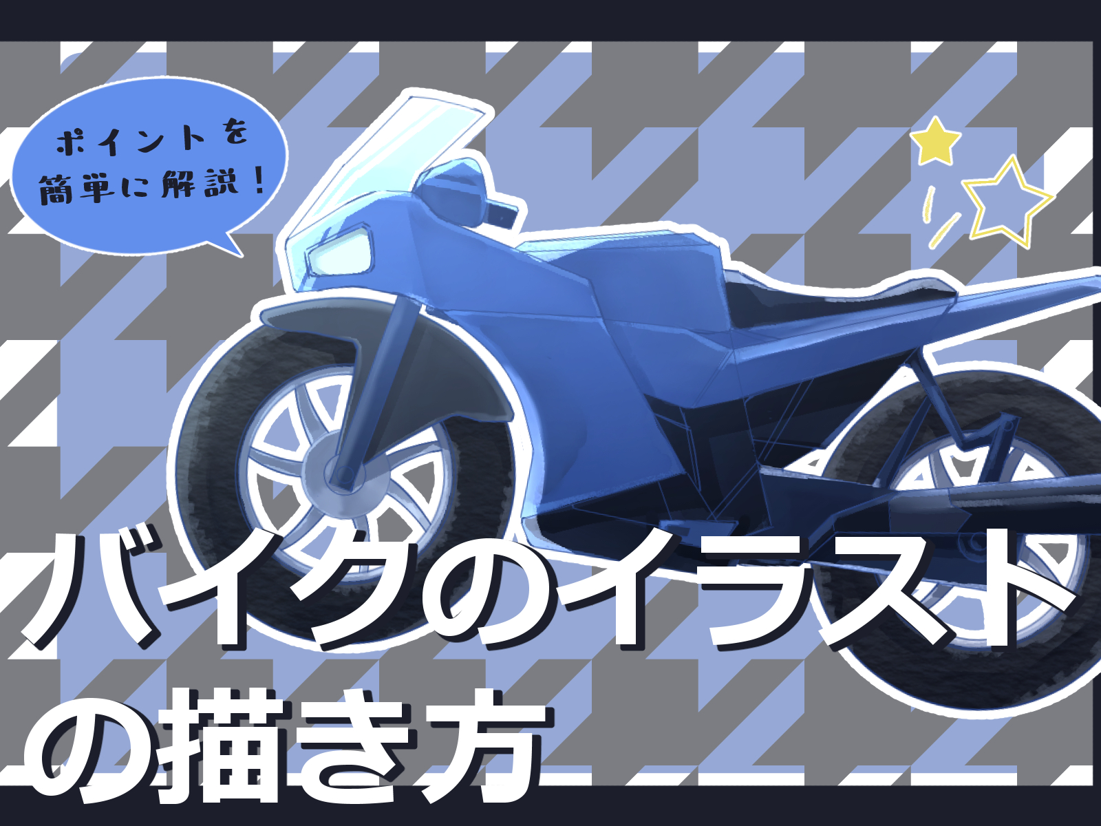 初心者も簡単！バイクのイラストの描き方 - オンラインイラスト教室 