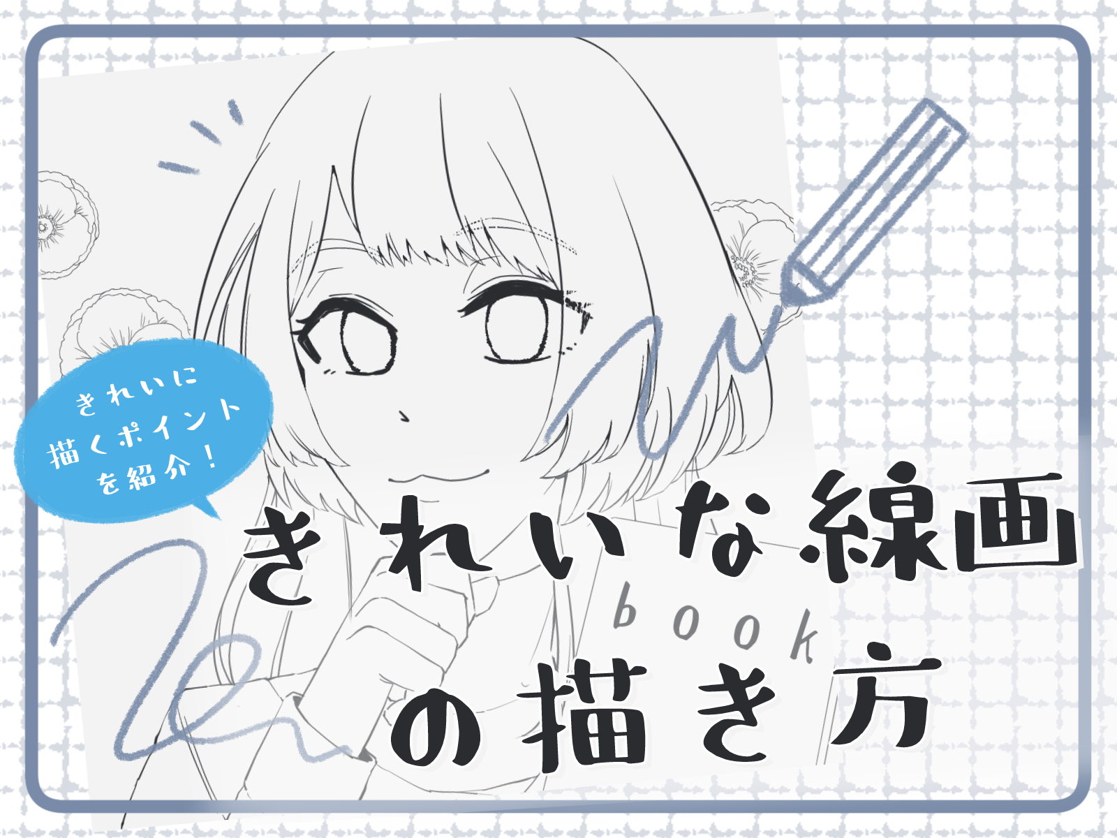 初心者も簡単！キレイな線画の描き方 - オンラインイラスト教室アタム 