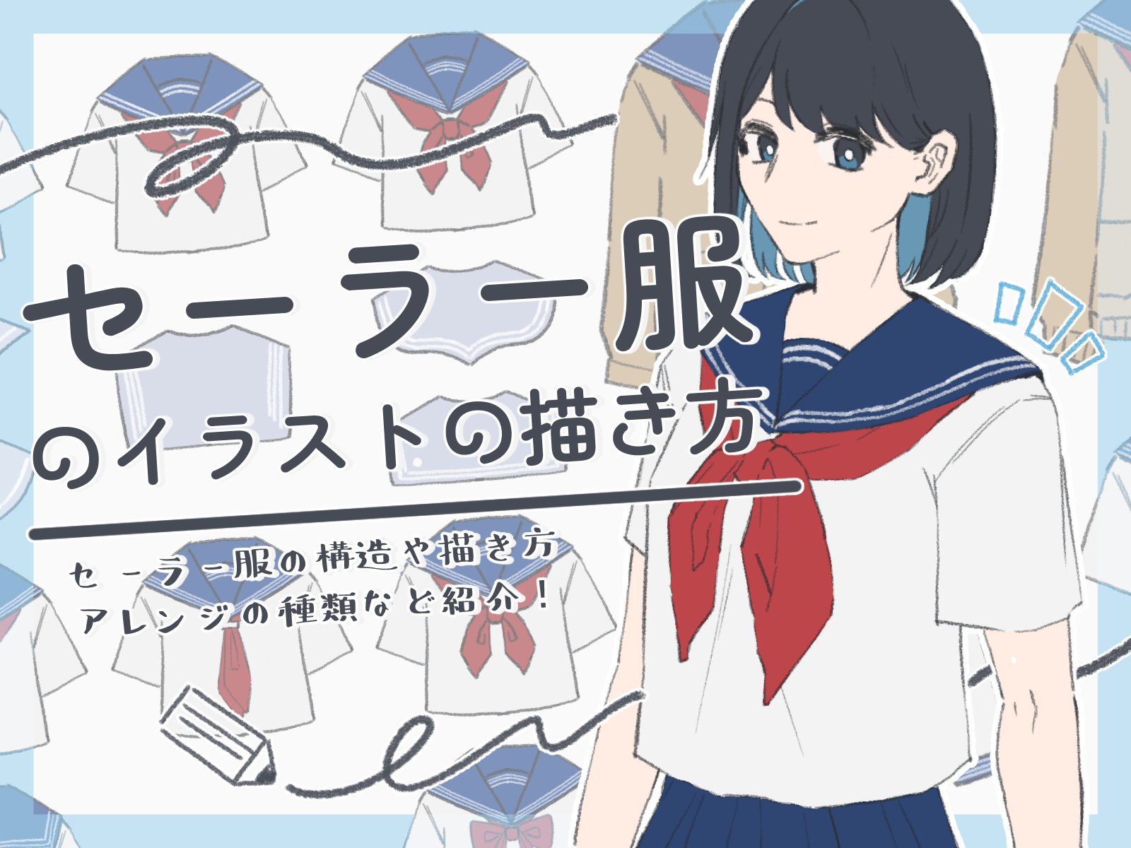 セーラー服 イラスト