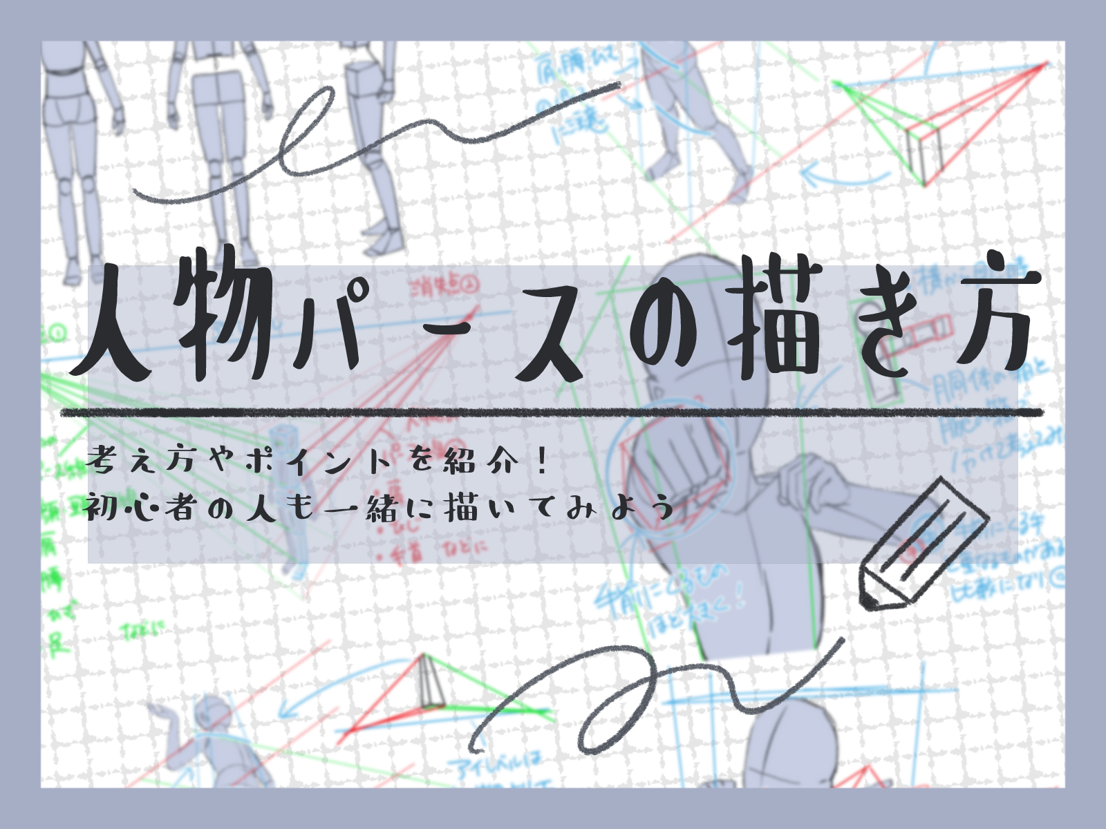 初心者も簡単！人物パースの描き方 - オンラインイラスト教室アタム