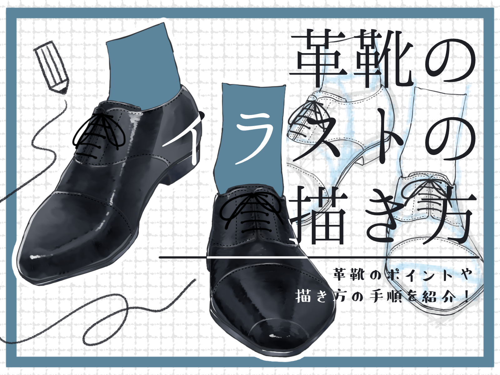 KUTSUHAKU 2019 革靴イラスト フレーム付き 初心者も簡単！革靴のイラストの描き方 - オンラインイラスト教室