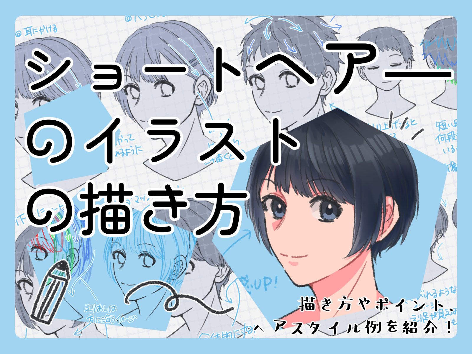 初心者も簡単！ショートヘアのイラストの描き方 - オンラインイラスト 