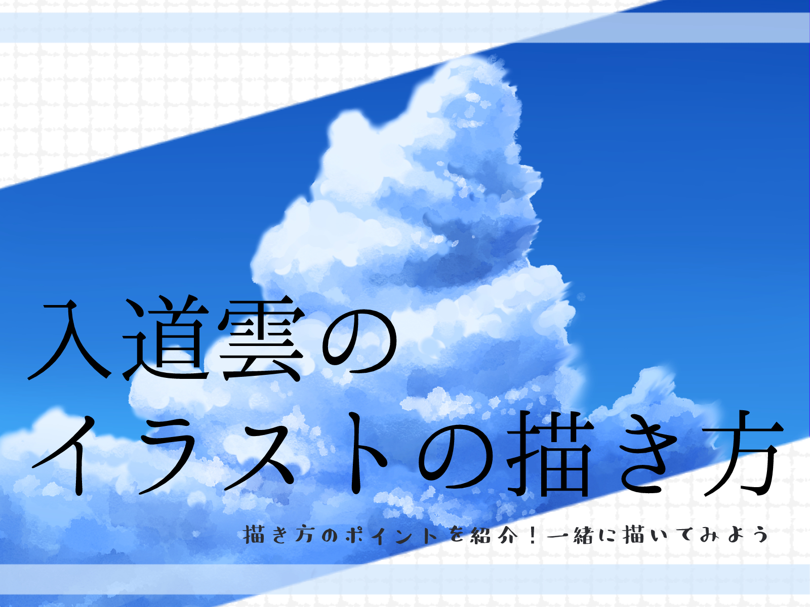入道雲 描き 方