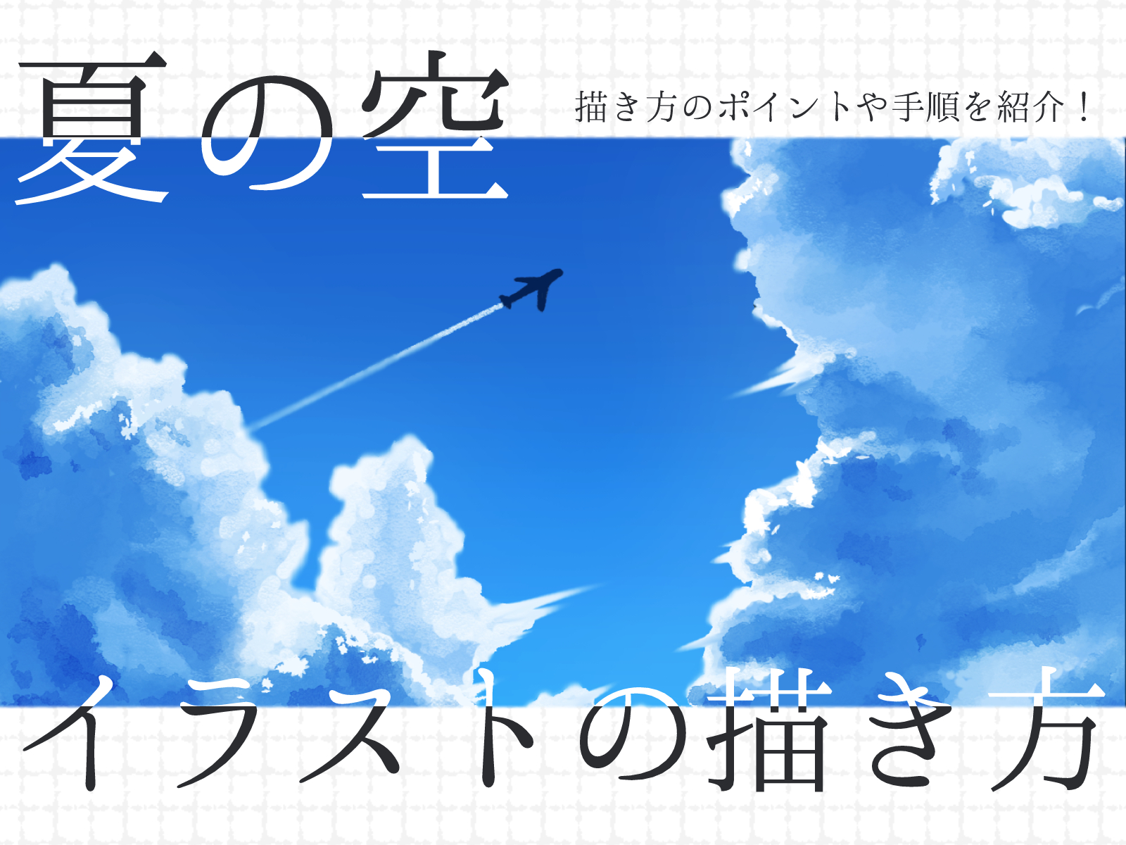 空 の 描き 方