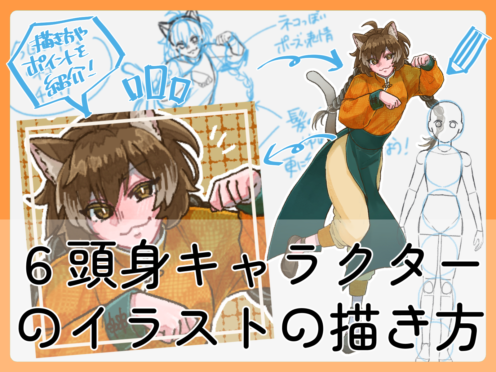 初心者も簡単！6頭身キャラクターイラストの描き方 - オンライン 
