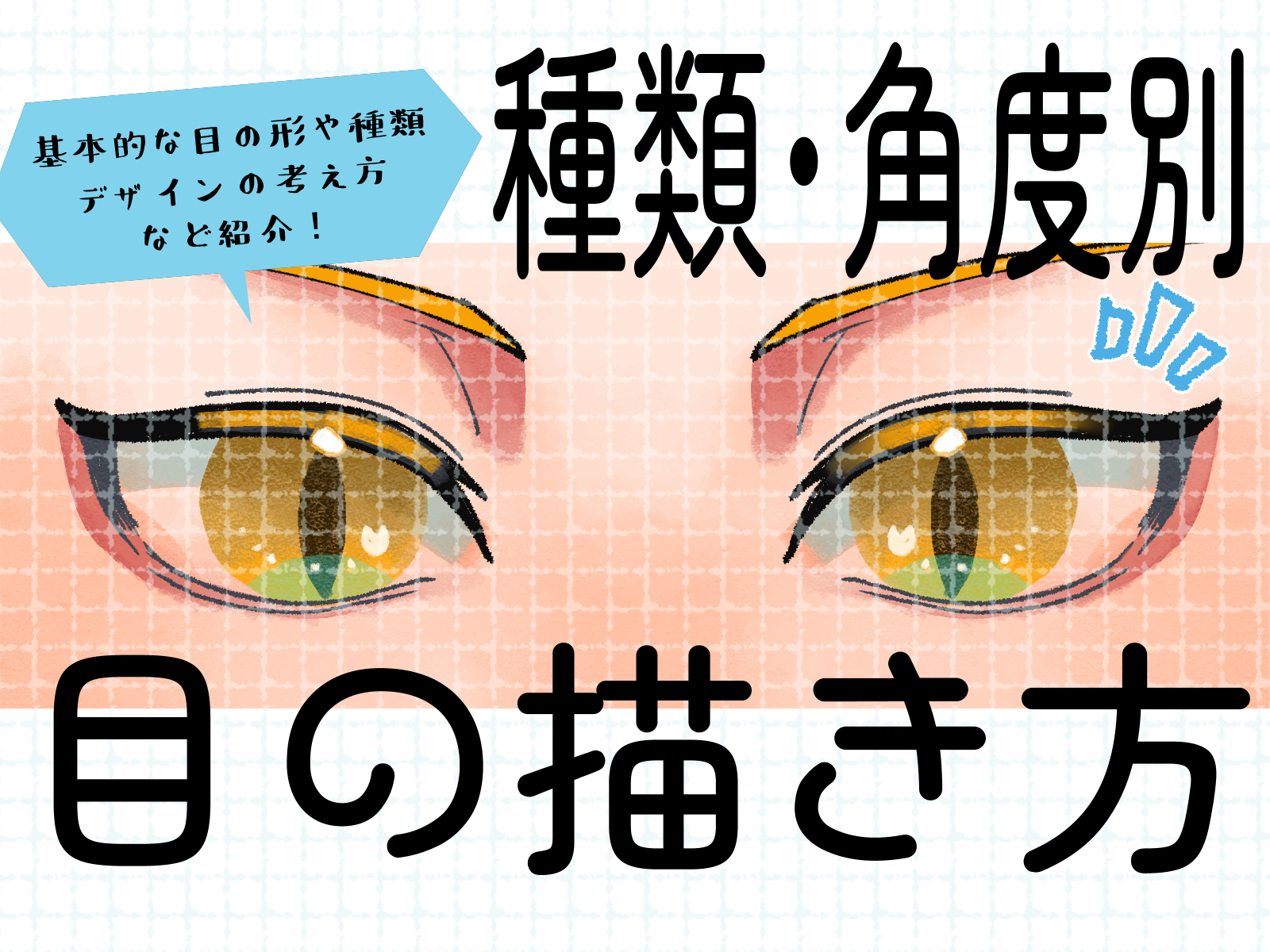 初心者も簡単！種類別・角度別の目の描き方 - オンラインイラスト教室