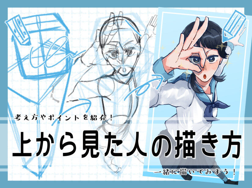 初心者も簡単！上から見た人のイラストの描き方 - オンラインイラスト 