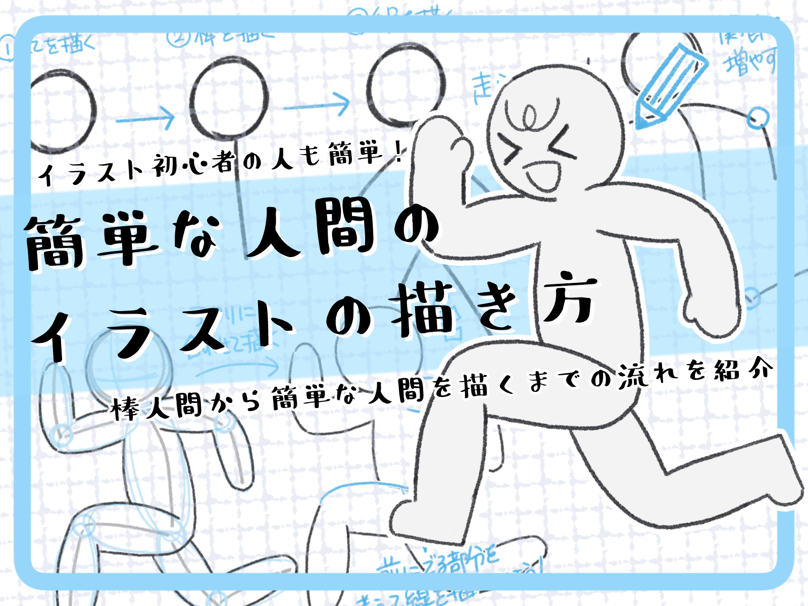 初心者も簡単！簡単な人間のイラストの描き方 - オンラインイラスト