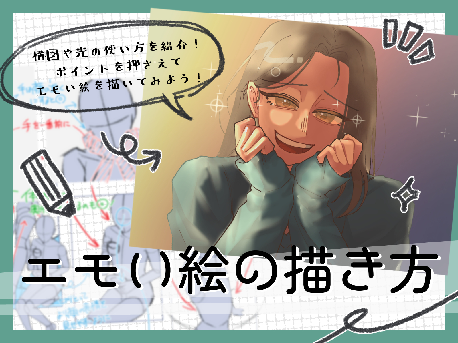 初心者も簡単！エモい絵の描き方 - オンラインイラスト教室アタム 