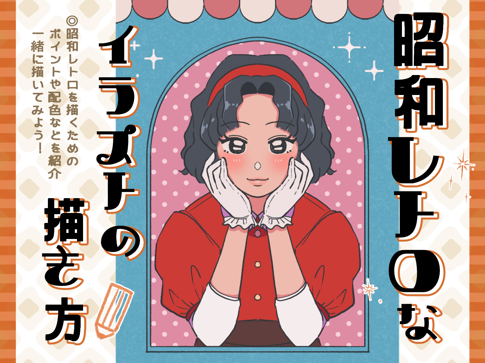初心者も簡単！昭和レトロなイラストの描き方 - オンラインイラスト