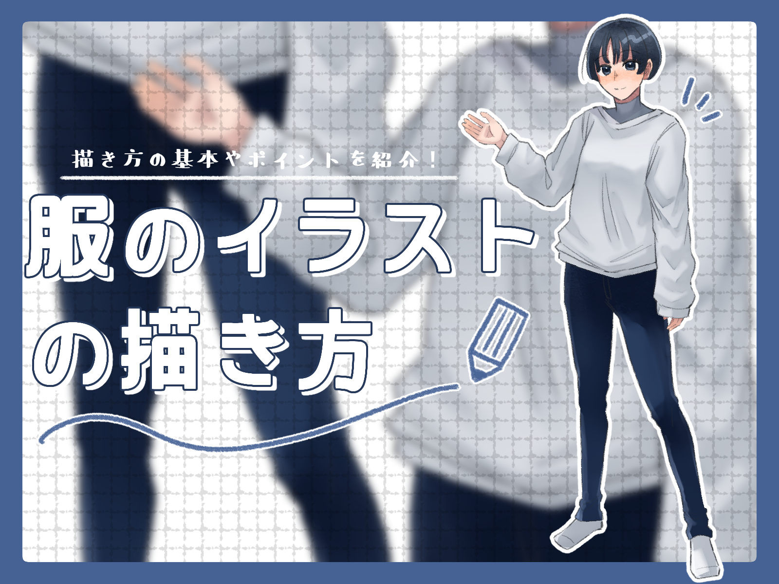 初心者も簡単！服のイラストの描き方 - オンラインイラスト教室アタム