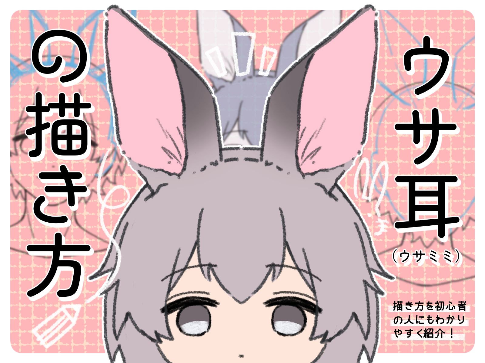 初心者も簡単！うさ耳（ウサミミ）の描き方 - オンラインイラスト教室
