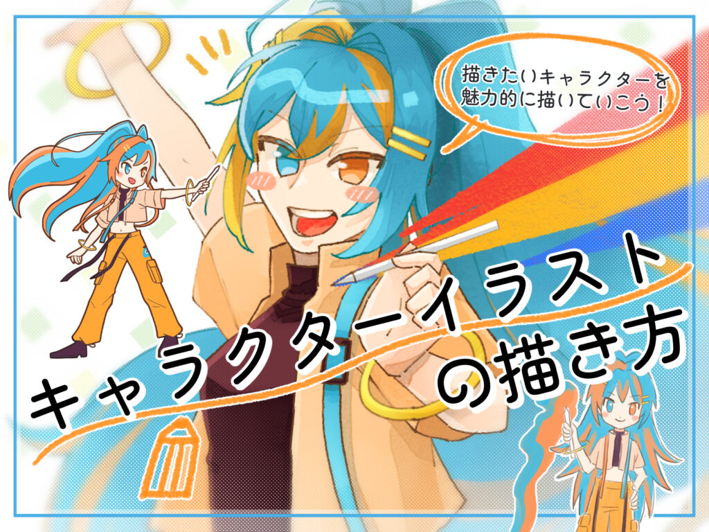 初心者も簡単！キャラクターイラストの描き方 - オンラインイラスト