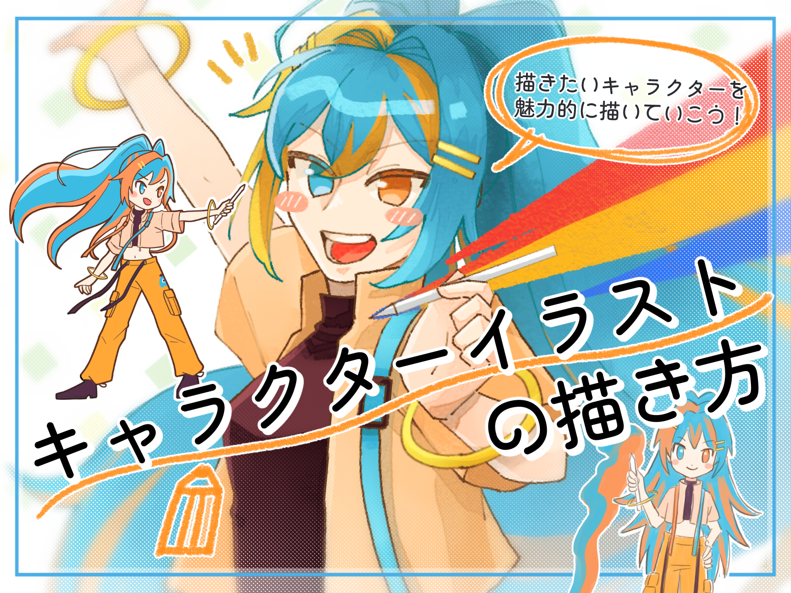 初心者も簡単！キャラクターイラストの描き方 - オンラインイラスト