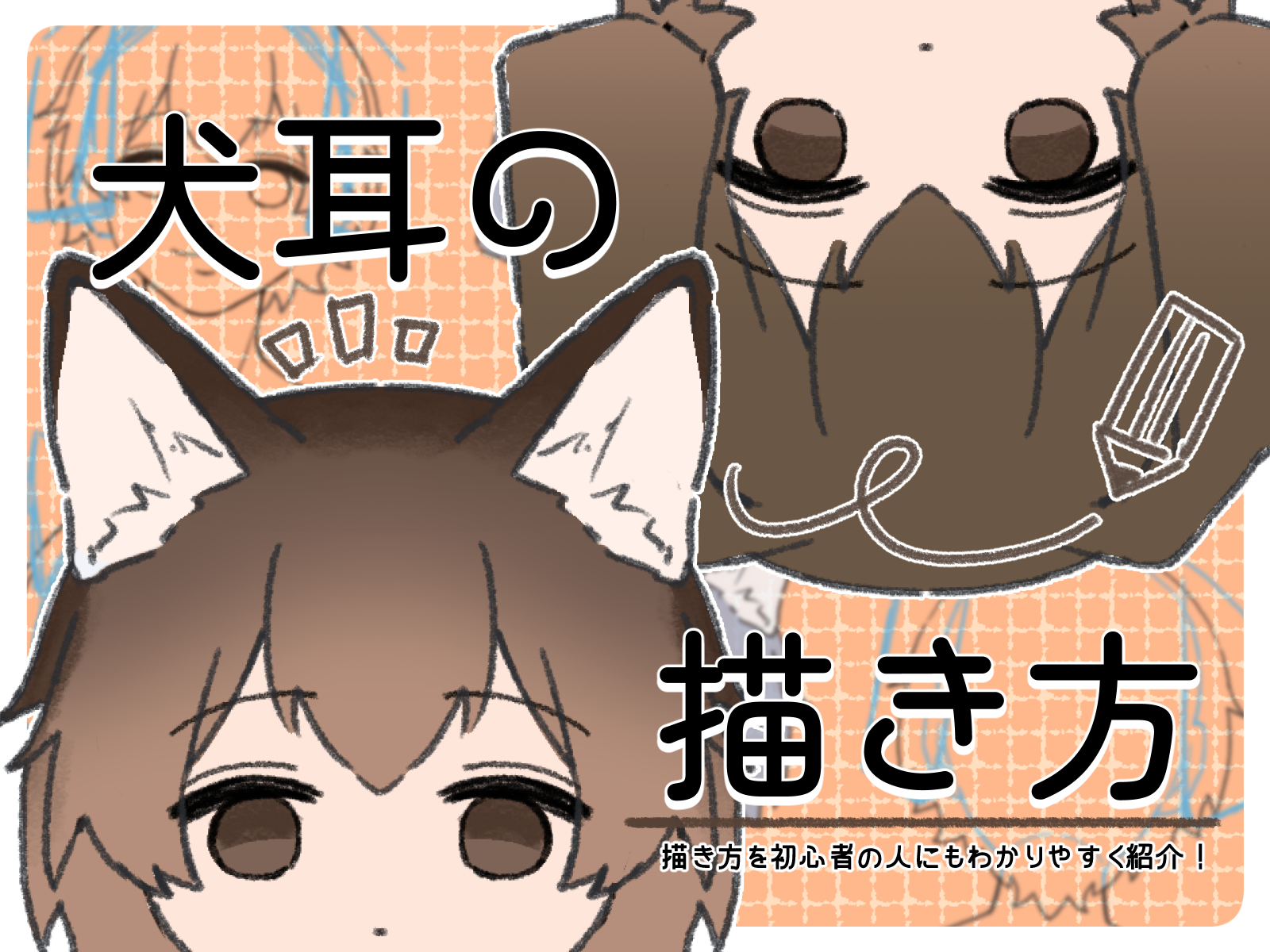 初心者も簡単！犬耳の描き方 - オンラインイラスト教室アタムアカデミー