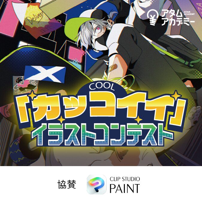 「カッコイイ」イラストコンテスト
