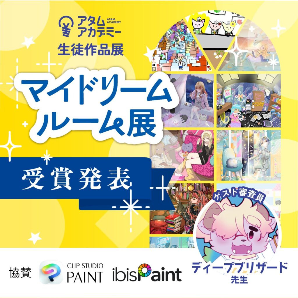 2026年生徒作品展「マイドリームルーム展」イラストコンテスト