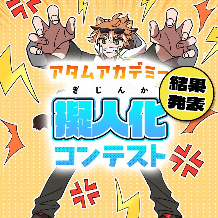 擬人化コンテスト