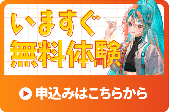 いますぐ無料体験 申込みはこちらから