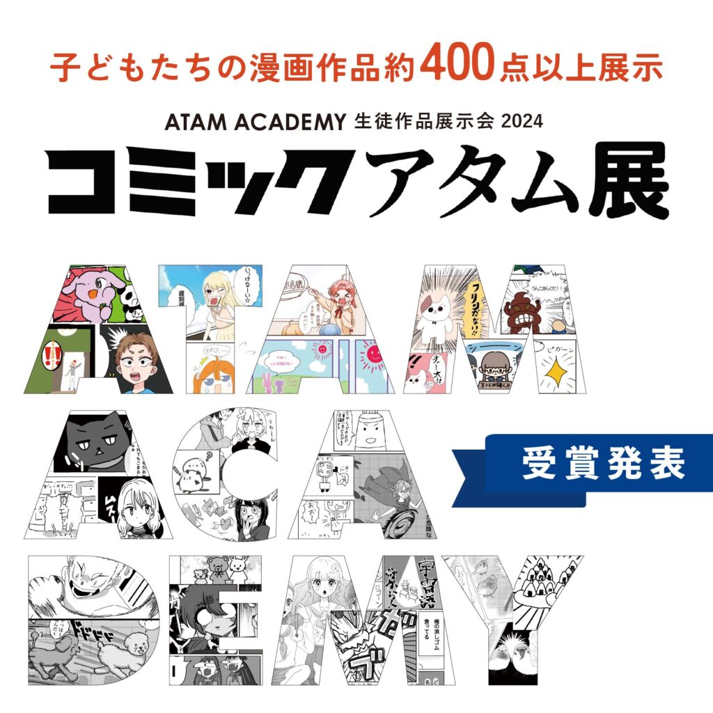 2024年生徒作品展 「コミックアタム展」作品コンテスト