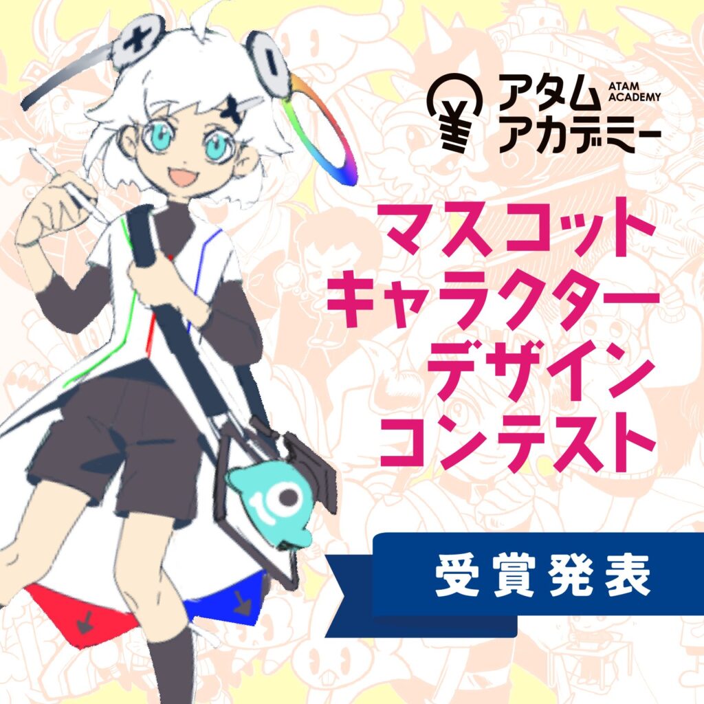 マスコットキャラクターデザインコンテスト