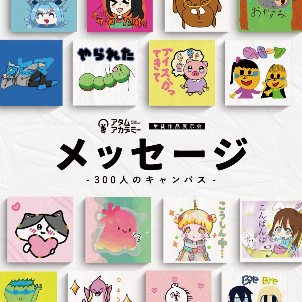 2023年生徒作品展「メッセージ -300人のキャンバス-」作品コンテスト