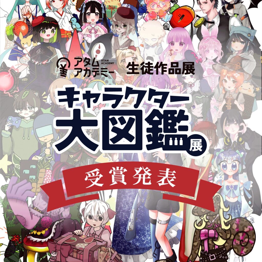 2025年生徒作品展「キャラクター大図鑑展」作品コンテスト